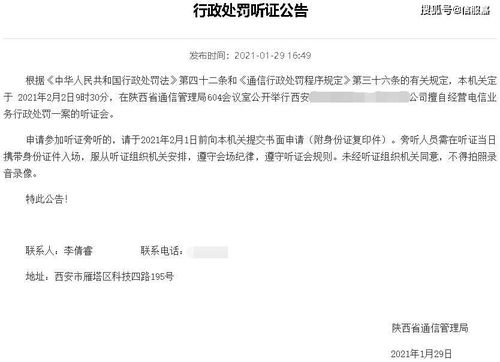 有圖有真相 公司擅自經營電信業務，為何需“先聽證再處罰”？