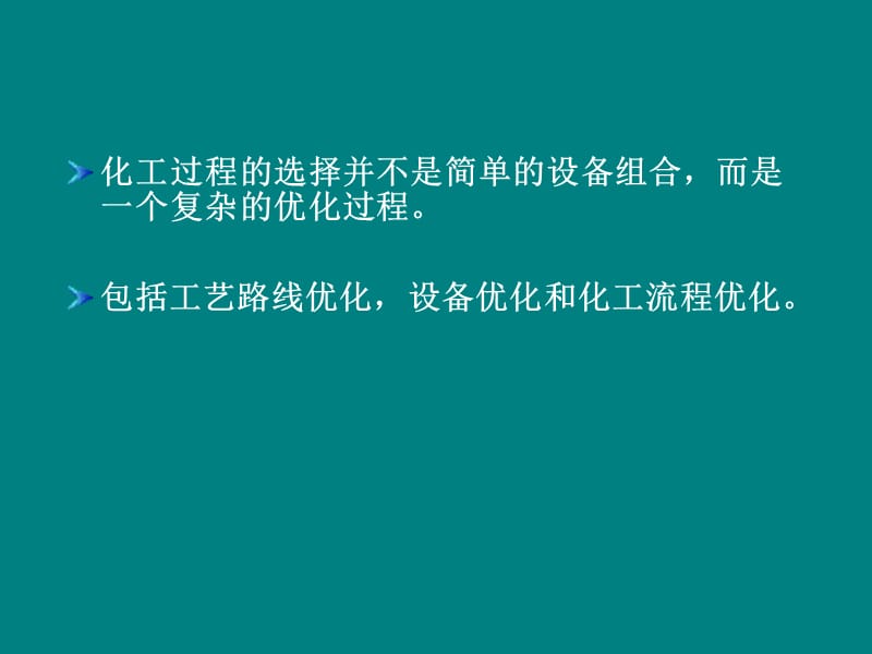 精細(xì)化工過程及設(shè)備PPT